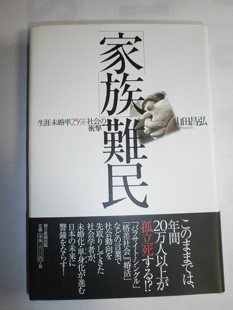 家族」難民: 生涯未婚率25%社会の衝撃 | 山田昌弘 |本 | 通販